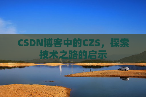 CSDN博客中的CZS，探索技术之路的启示